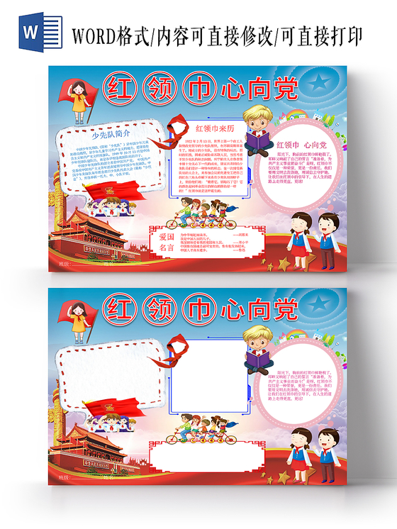 蓝色爱祖国红领巾心向党手抄报小报word模板