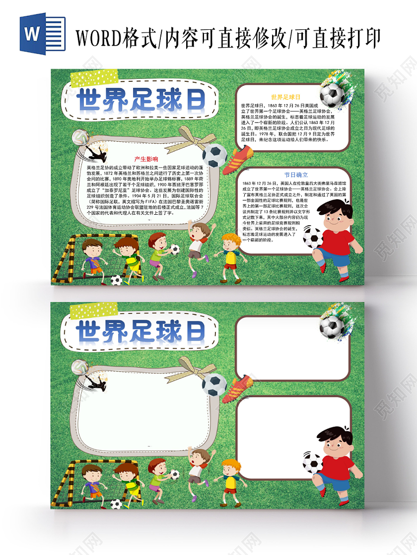 绿色卡通世界足球日足球小报手抄报word模板