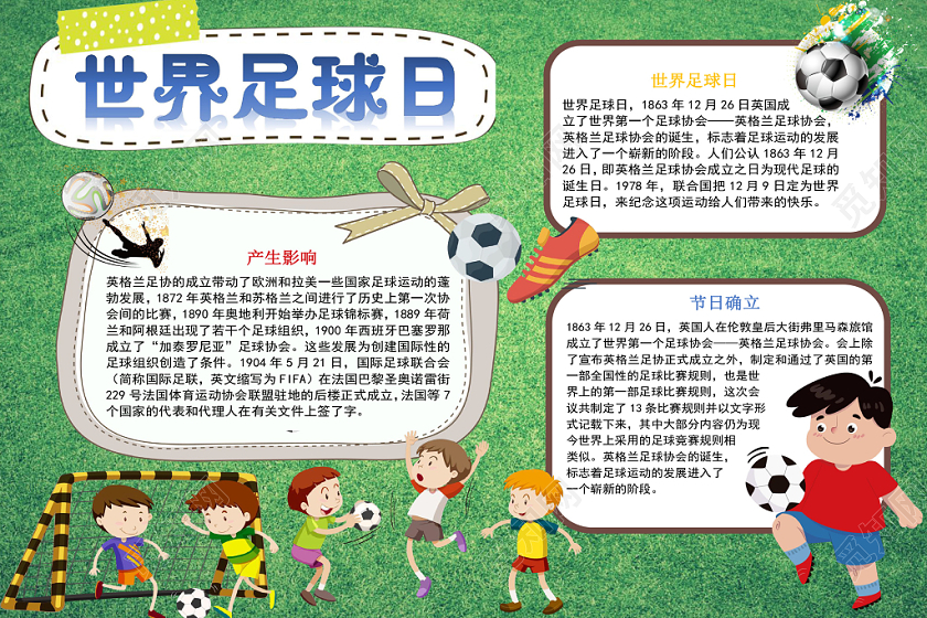 绿色卡通世界足球日足球小报手抄报word模板