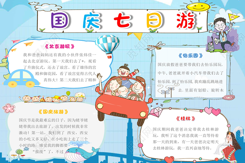 蓝色小汽车卡通国庆七日游手抄报word模板