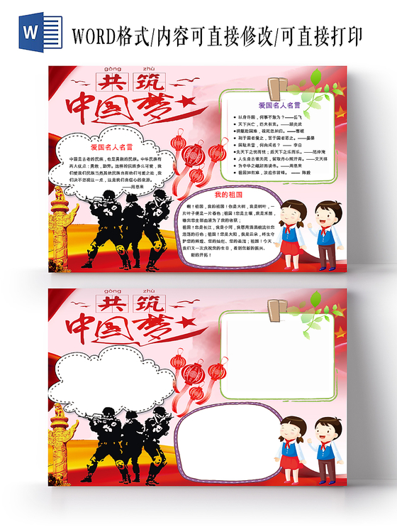 红色卡通爱祖国共筑中国梦宣传小学生我爱祖国手抄报word模板