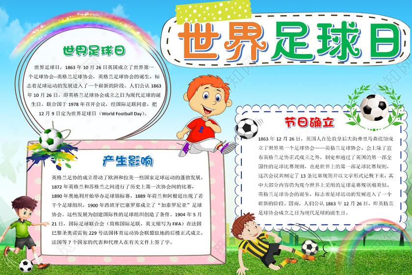 浅蓝卡通世界足球日足球小报手抄报word模板