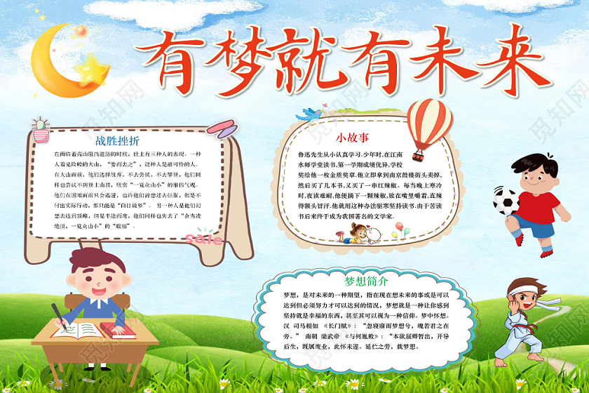 蓝色卡通有梦想就有未来手抄报word模板