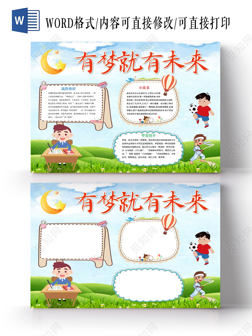 蓝色卡通有梦想就有未来手抄报word模板