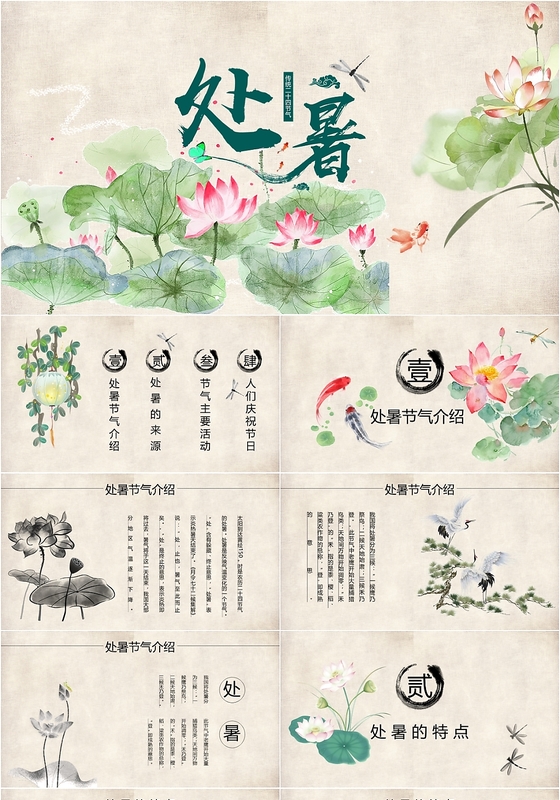 复古中国风荷花二十四节气之处暑节气PPT模板