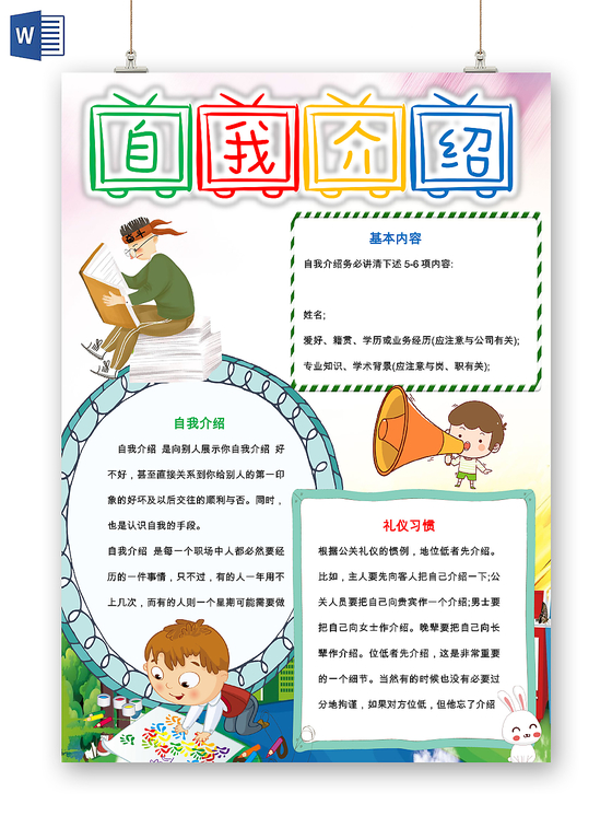 白色卡通可爱儿童自我介绍小学生手抄报WORD模板