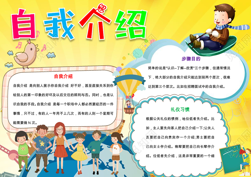 黄色卡通可爱儿童自我介绍小学生手抄报WORD模板