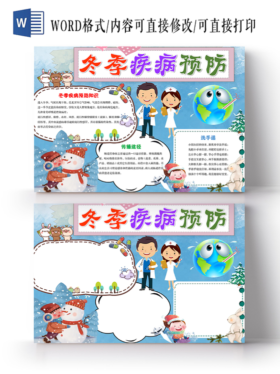 儿童卡通冬季疾病预防冬天冬季疾病预防健康手抄报Word模板