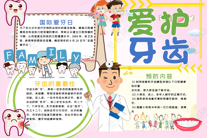 炫彩卡通爱牙日保护儿童牙齿健康宣传word模板