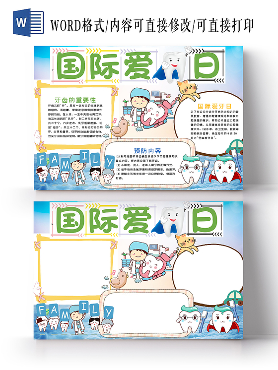 清新卡通爱牙日保护牙齿健康宣传word模板