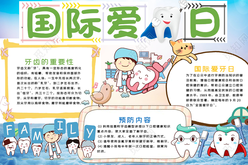 清新卡通爱牙日保护牙齿健康宣传word模板