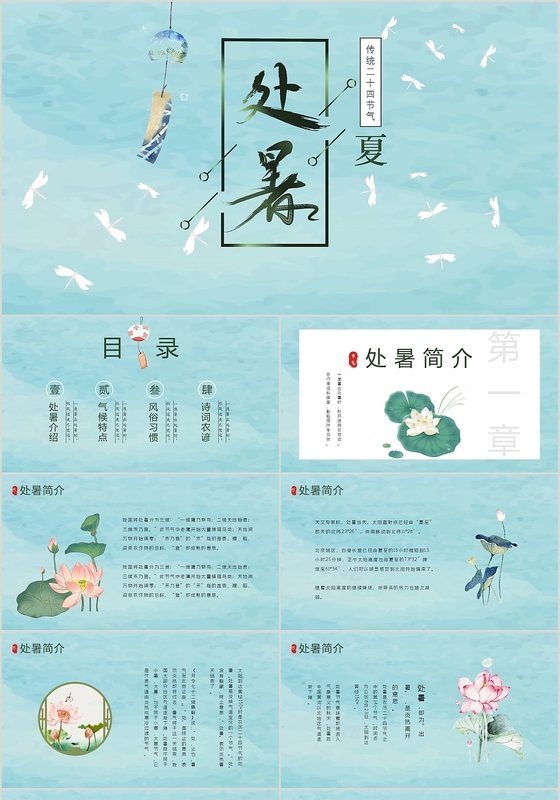 淡蓝色文艺清新风格二十四节气之处暑节气介绍PPT模板