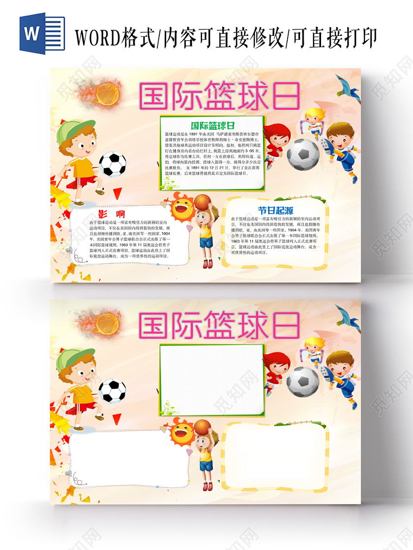 花边卡通插画国际篮球日宣传手抄报word模板