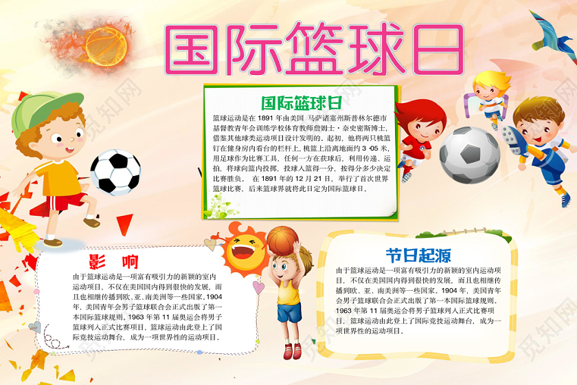 花边卡通插画国际篮球日宣传手抄报word模板