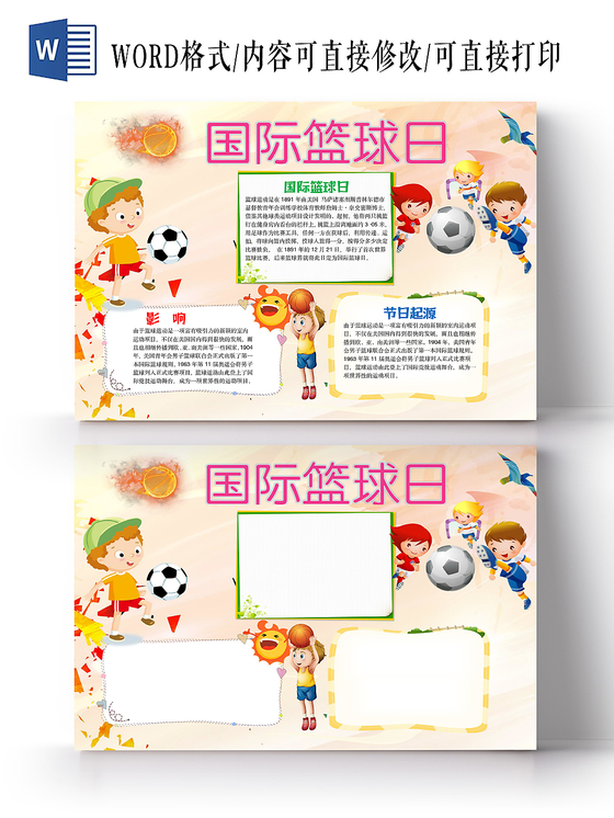 花边卡通插画国际篮球日宣传手抄报word模板