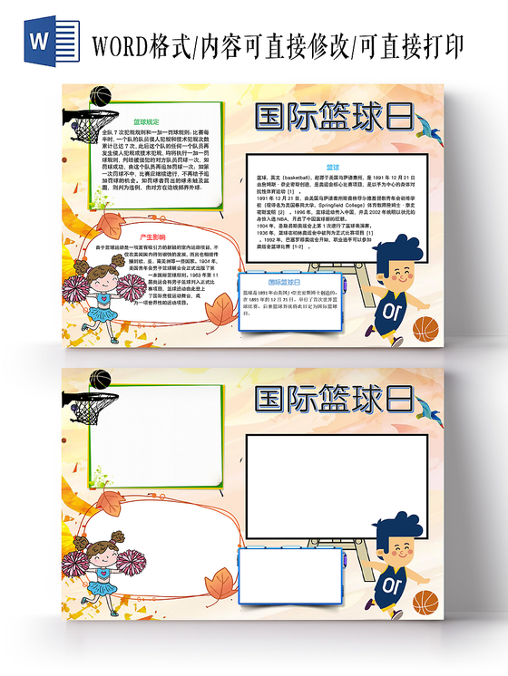 彩色黑板框卡通国际蓝球日宣传手抄报word模板