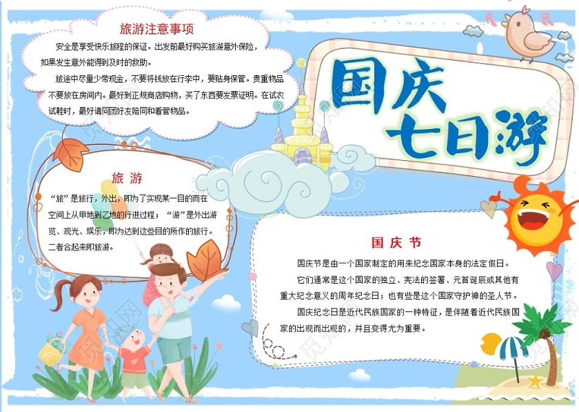 淡雅蓝淡雅蓝卡通可爱国庆七日游小报手抄报word模板