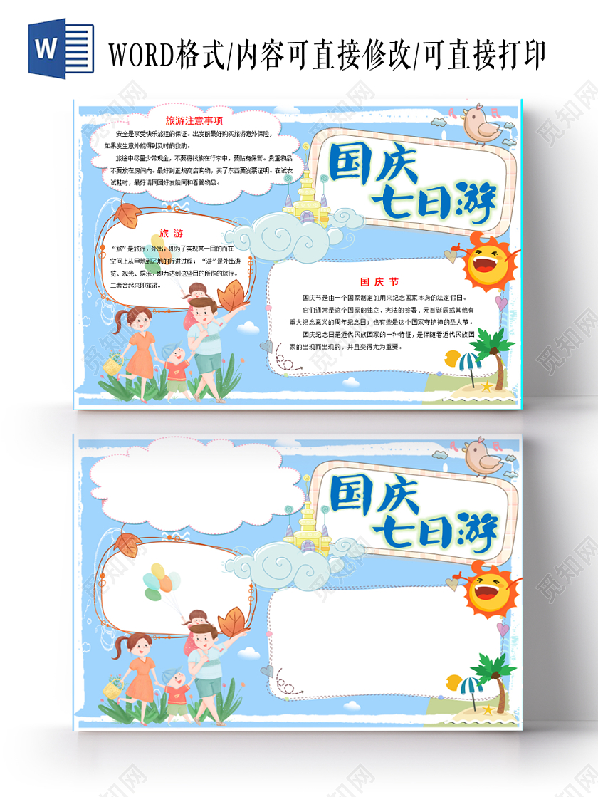 淡雅蓝淡雅蓝卡通可爱国庆七日游小报手抄报word模板