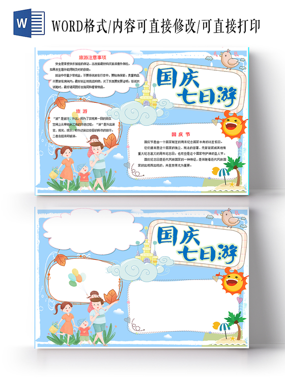 淡雅蓝淡雅蓝卡通可爱国庆七日游小报手抄报word模板