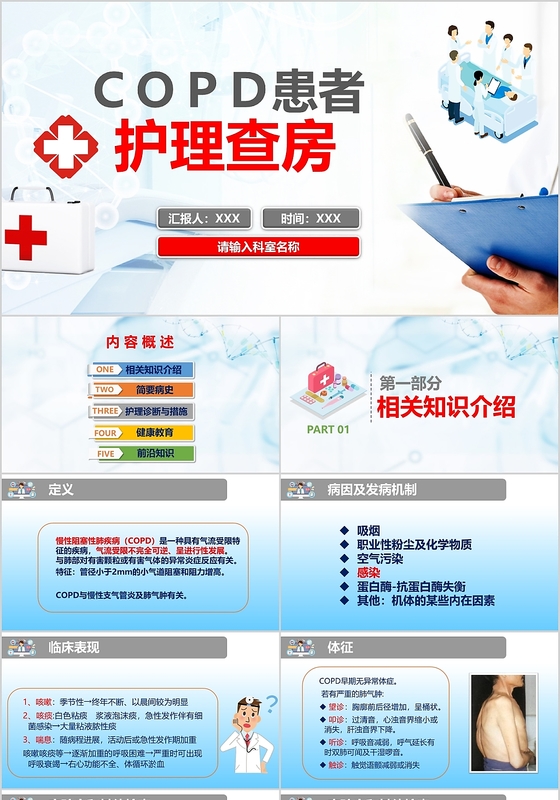 COPD患者护理查房医疗护理培训PPT模板