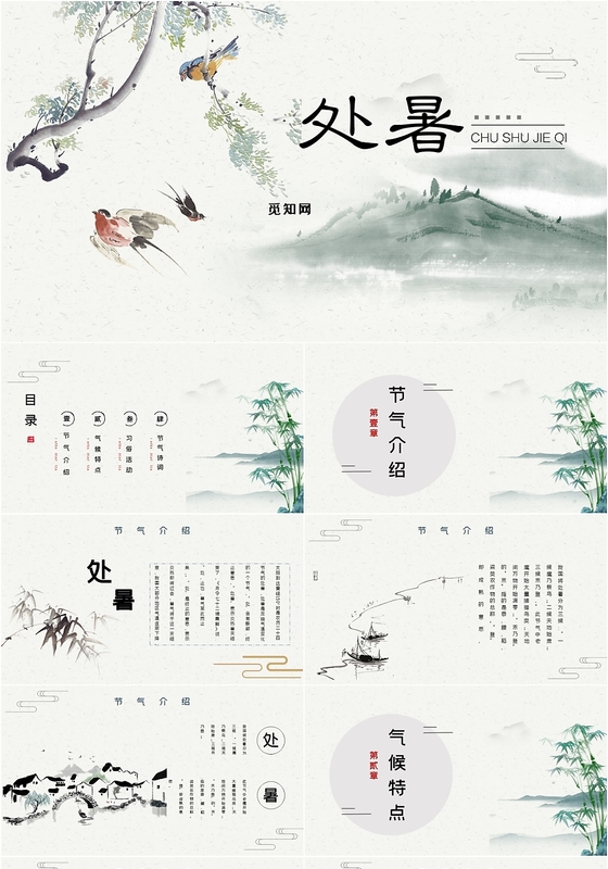 典雅复古中国风二十四节气处暑介绍PPT模板