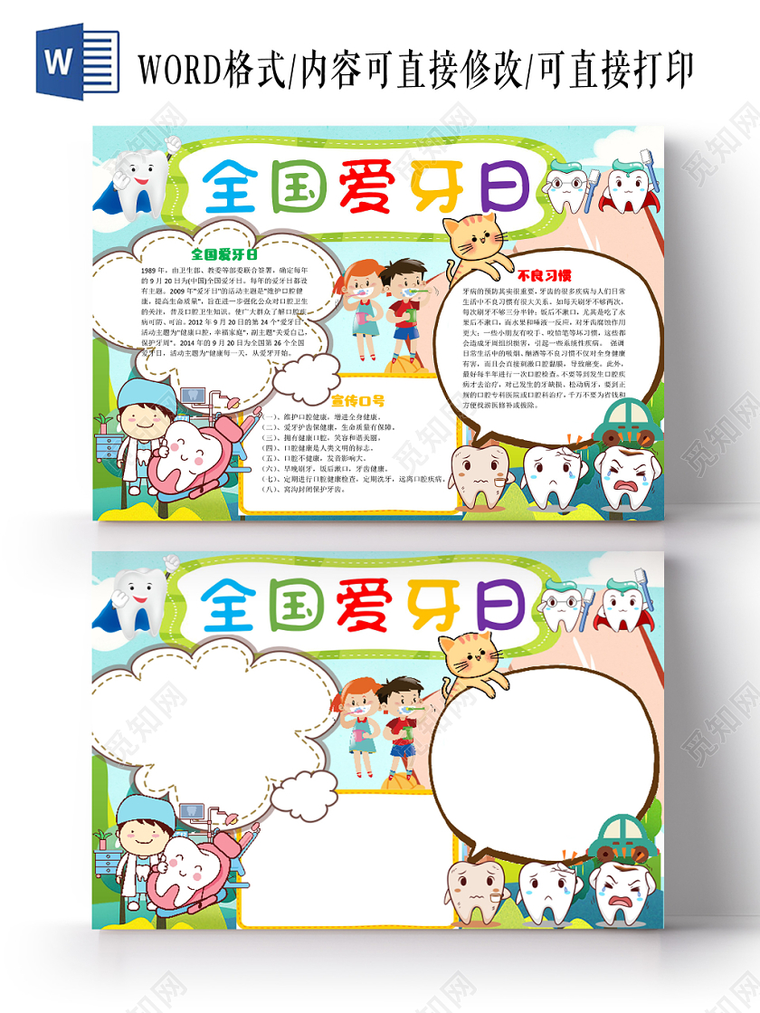 炫彩卡通爱牙日保护牙齿健康知识宣传word模板