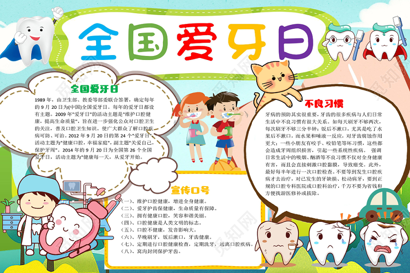 炫彩卡通爱牙日保护牙齿健康知识宣传word模板