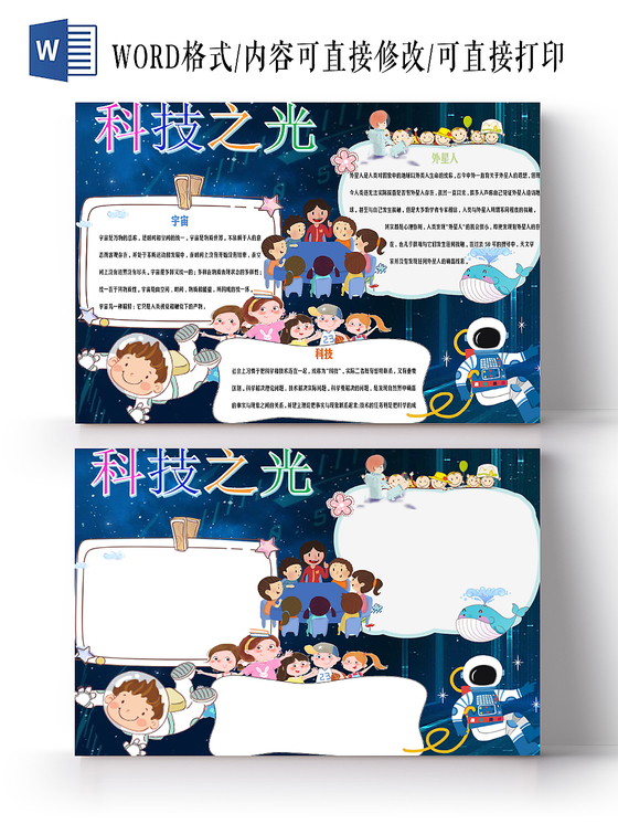 梦幻风卡通科技之光科学技术科技知识word小报