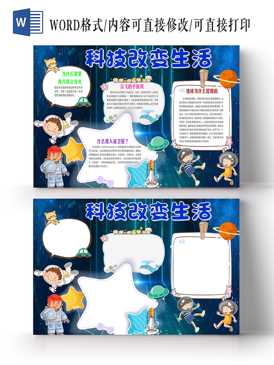 卡通彩色科技改变生活科技小报科学技术知识word小报