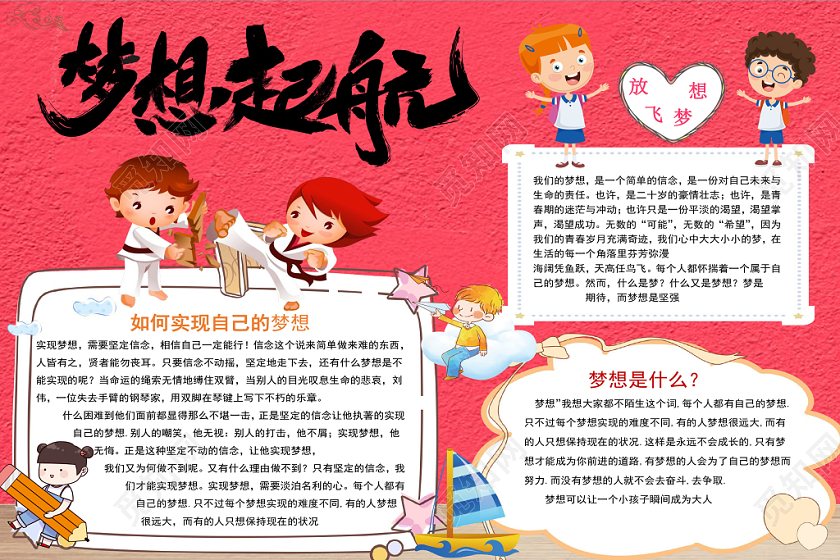 红色卡通梦想起航小报手抄报word模板