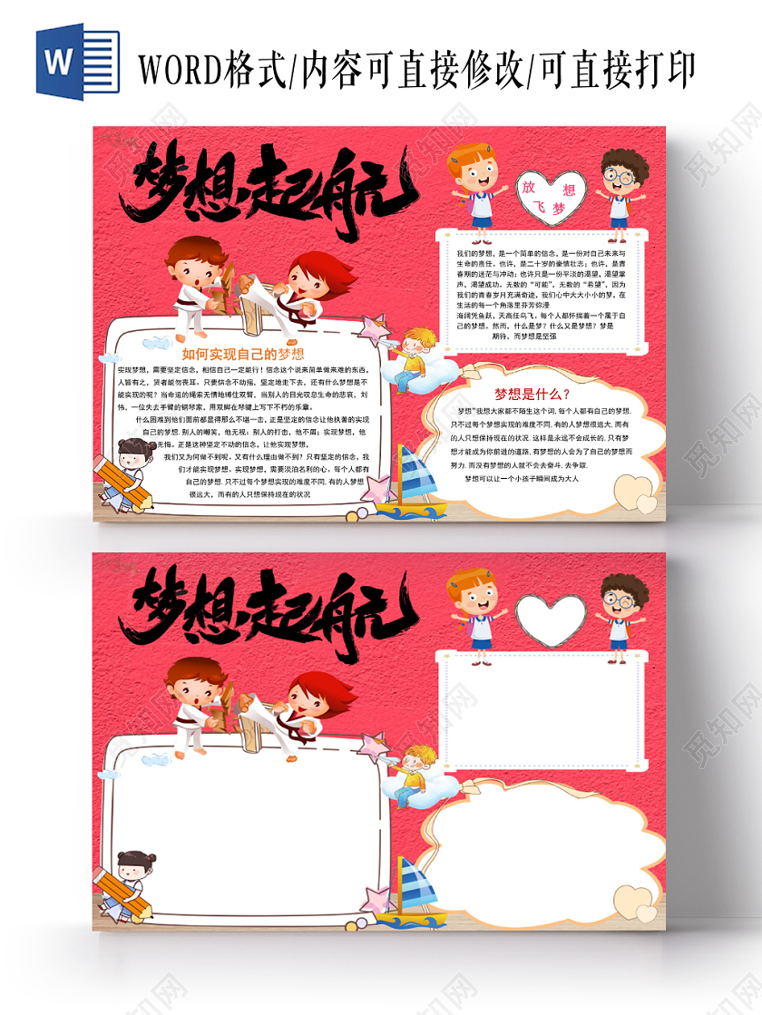 红色卡通梦想起航小报手抄报word模板