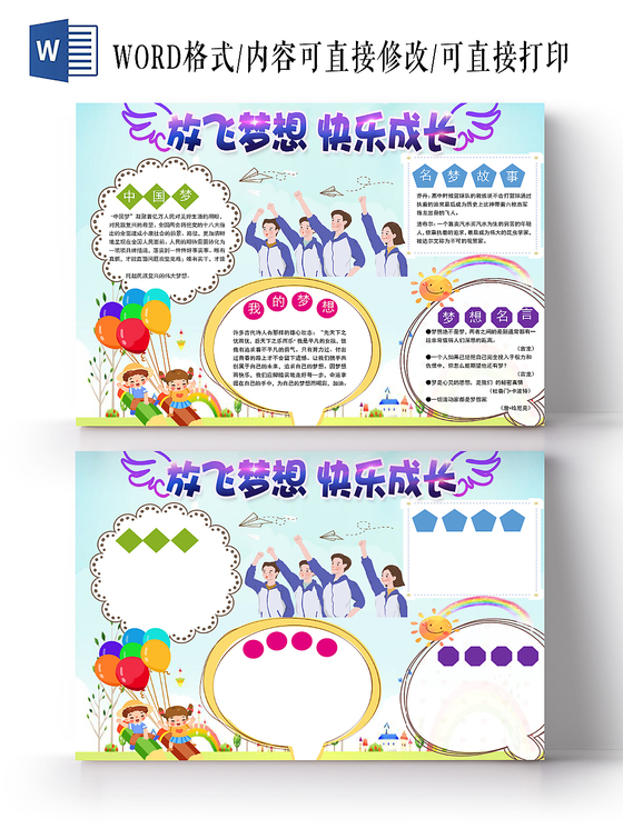 浅蓝卡通放飞梦想快乐成长小报手抄报word模板