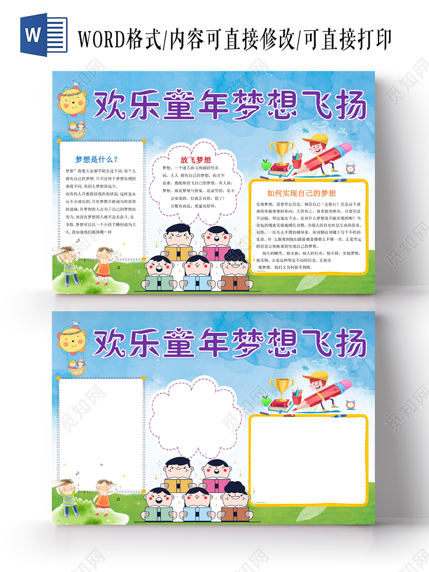炫彩卡通欢乐童年梦想飞扬小报手抄报word模板