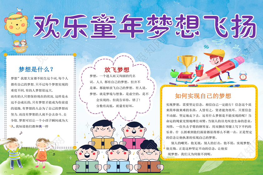 炫彩卡通欢乐童年梦想飞扬小报手抄报word模板