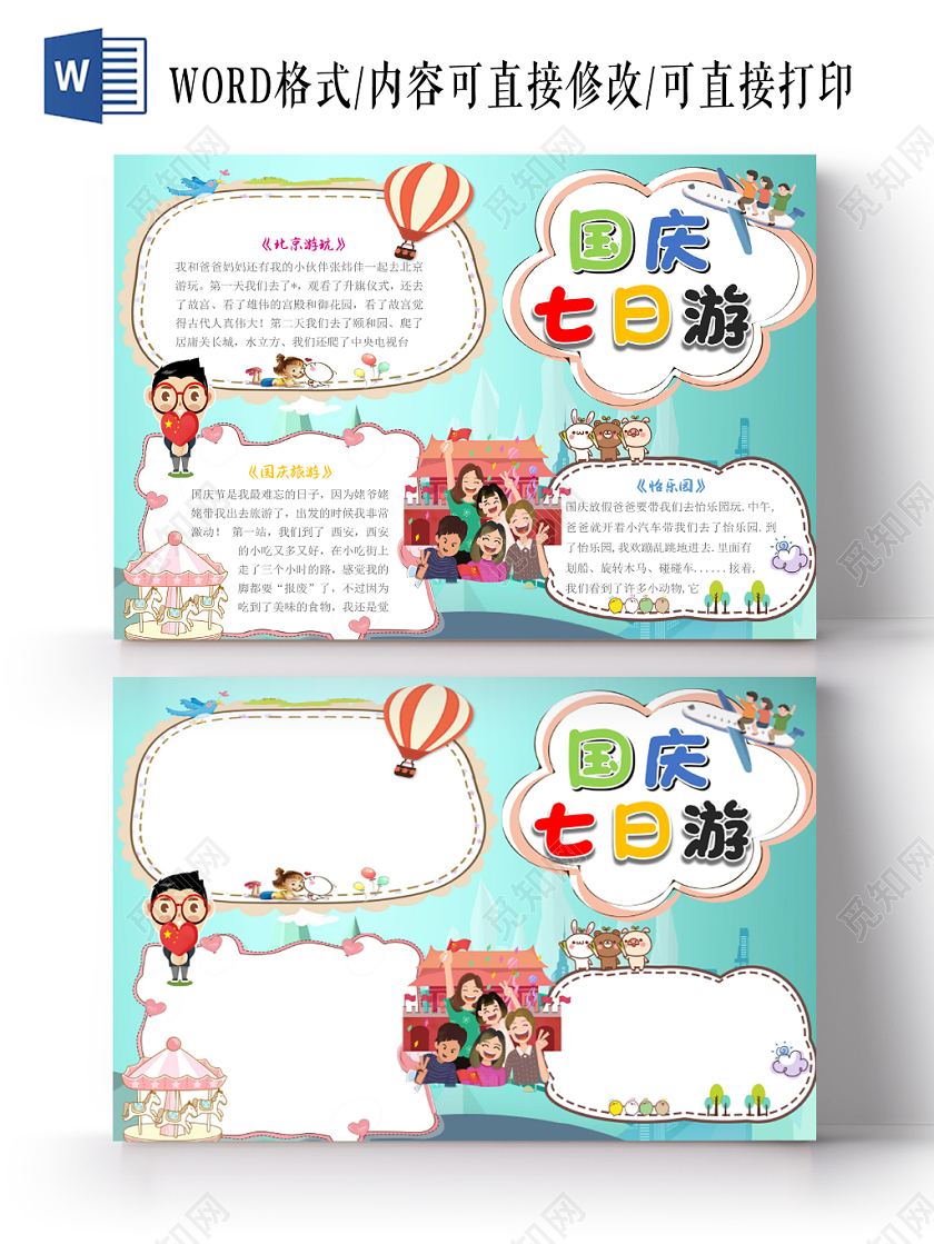 蓝色卡通小孩国庆七日游手抄报word模板