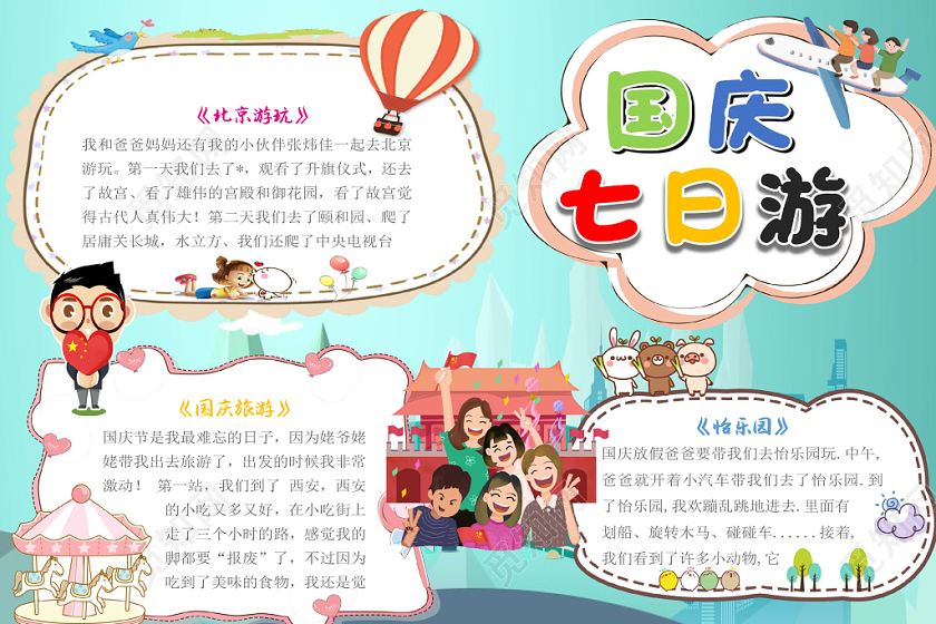 蓝色卡通小孩国庆七日游手抄报word模板