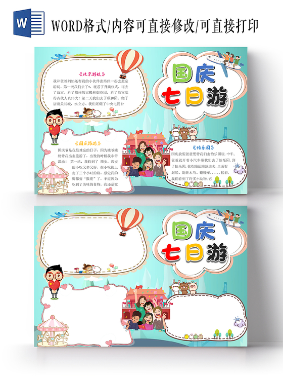 蓝色卡通小孩国庆七日游手抄报word模板