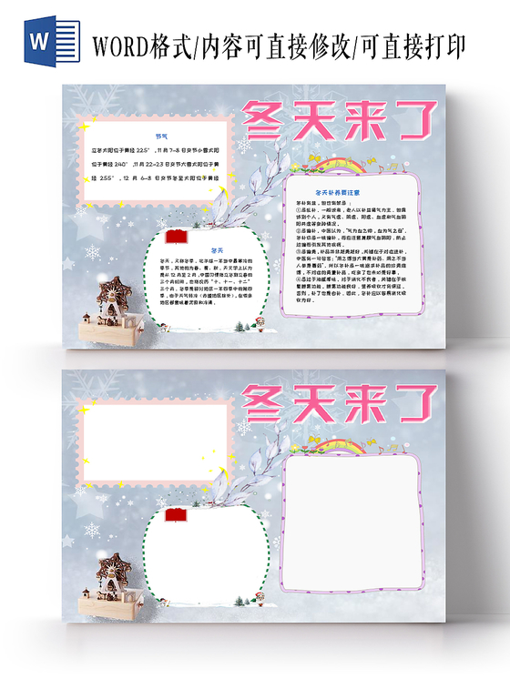 简约大方卡通儿童冬天小报Word模板