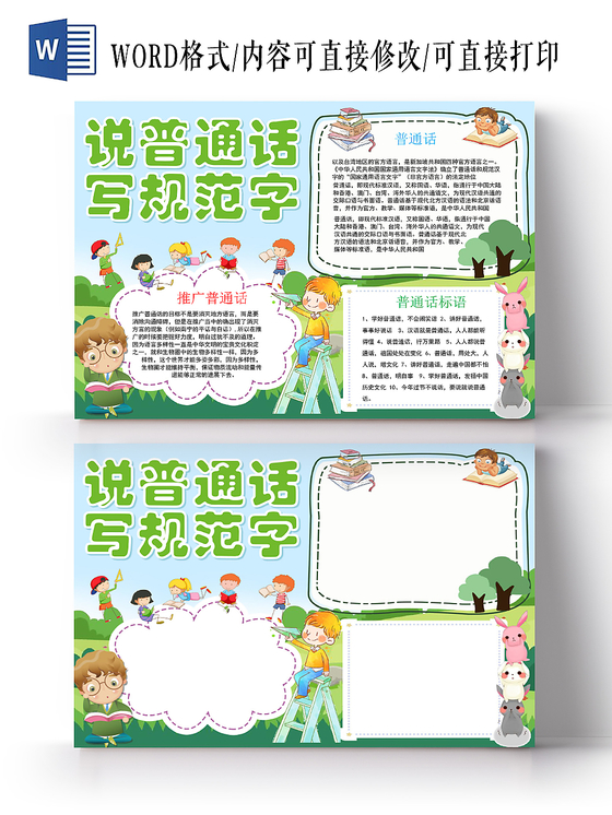 绿色卡通说普通话写规范字普通话小报手抄报word模板