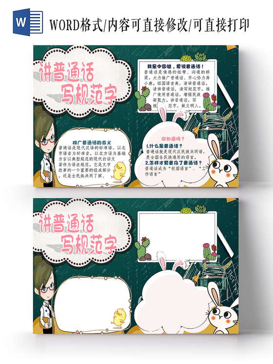 墨绿色教师卡通讲普通话写规范字手抄报word模板