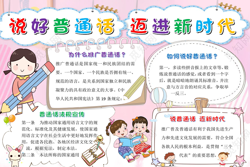 粉色卡通儿童说好普通话迈进新时代手抄报word模板