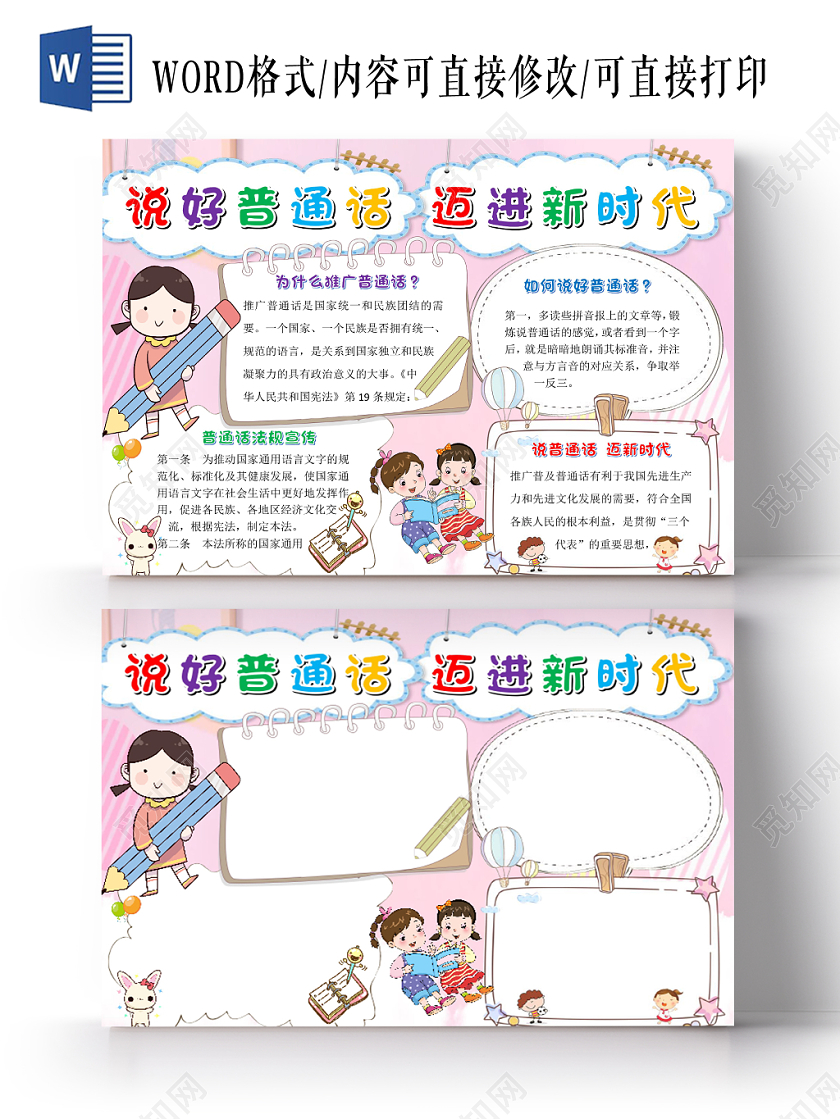 粉色卡通儿童说好普通话迈进新时代手抄报word模板