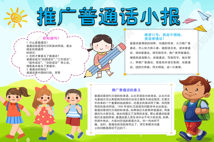 浅绿卡通推广普通话小报手抄报word模板