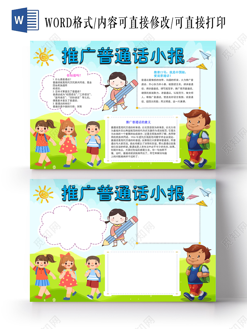 浅绿卡通推广普通话小报手抄报word模板