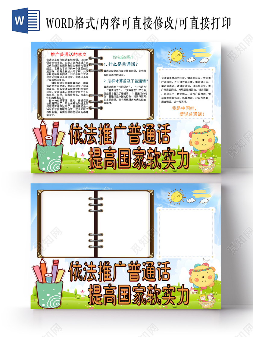 炫彩卡通依法推广普通话提高国家软实力小报手抄报word模板