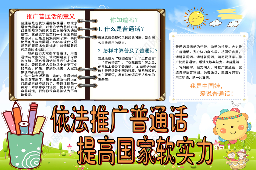 炫彩卡通依法推广普通话提高国家软实力小报手抄报word模板