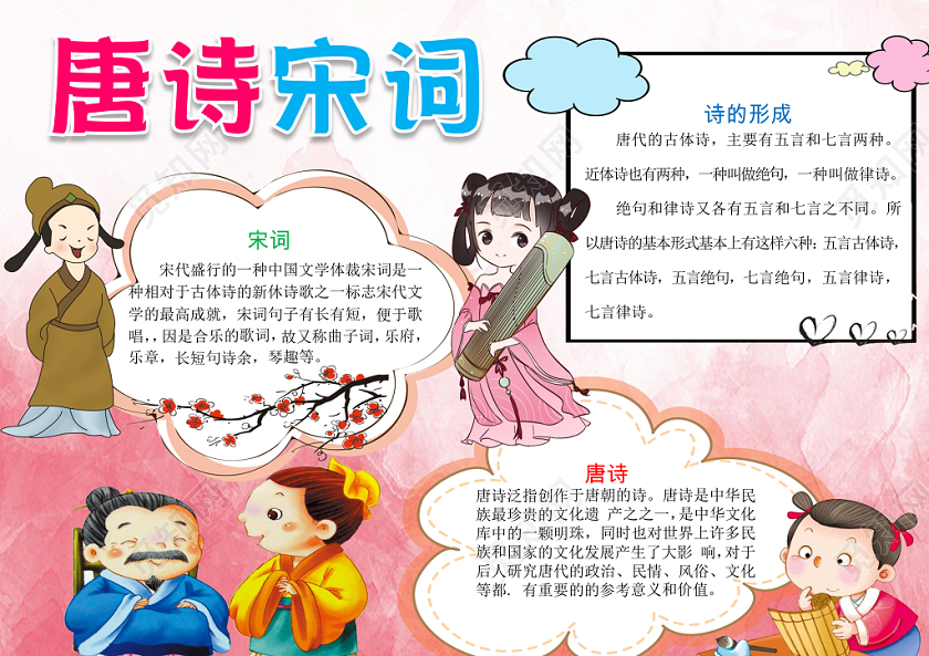粉红色卡通可爱儿童学生唐诗宋词传统文化手抄报WORD模板