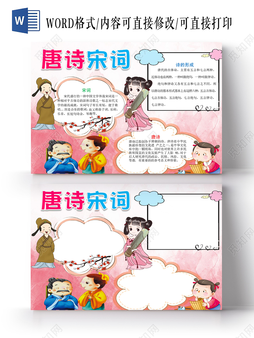 粉红色卡通可爱儿童学生唐诗宋词传统文化手抄报WORD模板