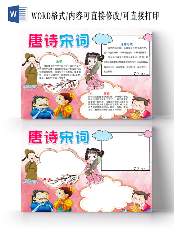 粉红色卡通可爱儿童学生唐诗宋词传统文化手抄报WORD模板