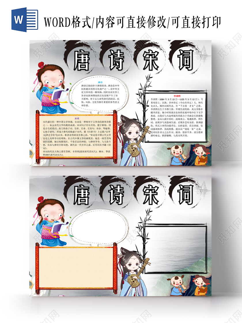 水墨卡通可爱儿童学生唐诗宋词传统文化手抄报WORD模板